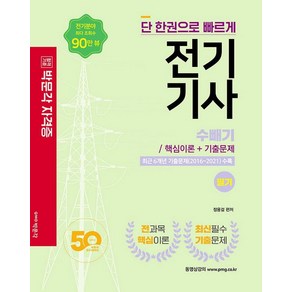 2022 단 한권으로 빠르게 전기기사 수빼기 필기 핵심이론 및 기출문제:전기기사 필기 시험대비, 박문각