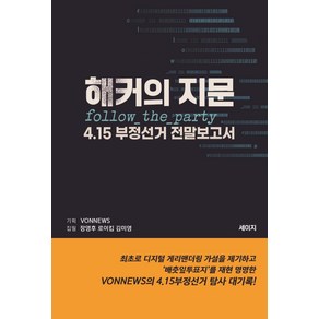 [세이지]해커의 지문 : 4.15 부정선거 전말보고서, 세이지, 김미영로이킴장영후