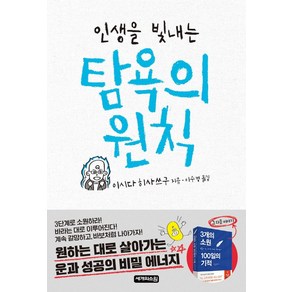 인생을 빛내는 탐욕의 원칙, 세개의소원, 이시다 히사쓰구