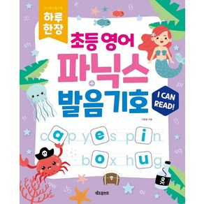 하루 한장 초등 영어 파닉스 & 발음기호 MP3 음원 제공, 키즈프렌즈