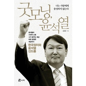 굿모닝 윤석열, 시아, 김윤중