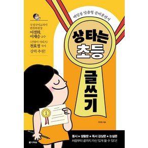 [다락원]상 타는 초등 글쓰기, 다락원