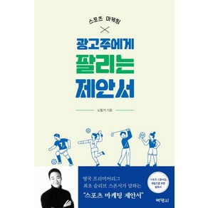 스포츠 마케팅 광고주에게 팔리는 제안서, 박영사, 노창기