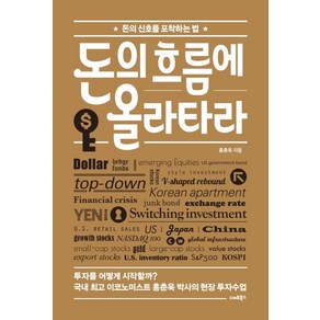 돈의 흐름에 올라타라:돈의 신호를 포착하는 법