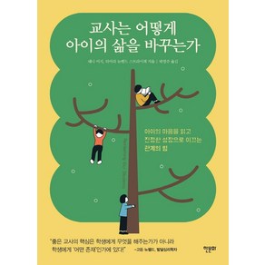 교사는 어떻게 아이의 삶을 바꾸는가:아이의 마음을 읽고 진정한 성장으로 이끄는 관계의 힘, 한문화, 해나 비치타마라 뉴펠드 스트라이잭