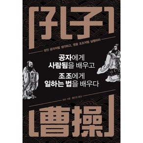 [정민미디어]공자에게 사람됨을 배우고 조조에게 일하는 법을 배우다 (특별판)