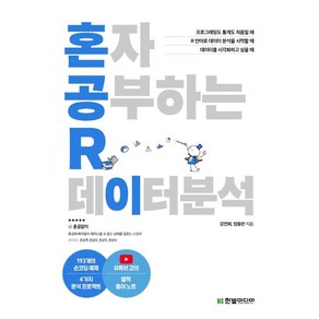 혼자 공부하는 R 데이터 분석:1:1 과외하듯 배우는 데이터 분석 자습서