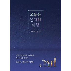 오늘은 별자리 여행, 진선BOOKS, 지호진