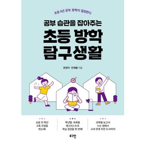 공부 습관을 잡아주는 초등 방학 탐구생활:초등 6년 공부 방학이 결정한다