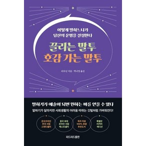 [리드리드출판]끌리는 말투 호감 가는 말투 (특별판 리커버 에디션), 리드리드출판, 리우난