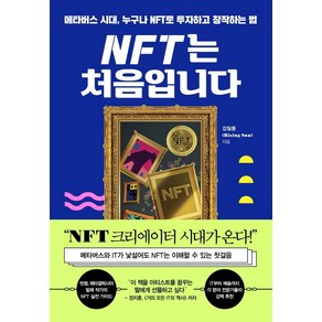 NFT는 처음입니다:메타버스 시대 누구나 NFT로 투자하고 창작하는 법