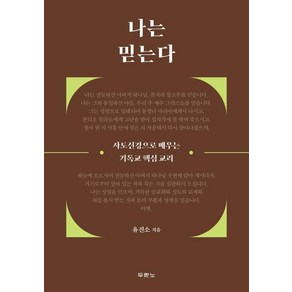 나는 믿는다:사도신경으로 배우는 기독교 핵심 교리, 두란노서원