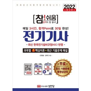 [성안당]2022 참!쉬움 전기기사 : 최신 한국전기설비규정(KEC) 반영 무료 최신 기출문제 동영상강의, 성안당