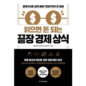 읽으면 돈 되는 끝장 경제 상식:경제기사로 쉽게 배워 TESAT까지 한 번에