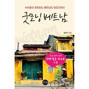 굿모닝 베트남:속속들이 들춰보는 베트남의 일상다반사, 생각나눔, 정덕기 저