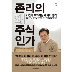 존리의 왜 주식인가:시간에 투자하는 대가의 생각