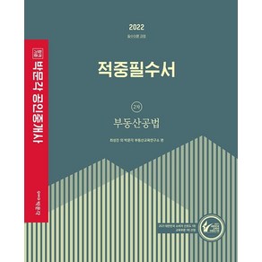 [박문각]2022 박문각 공인중개사 적중필수서 2차 부동산공법 필수이론 과정, 박문각