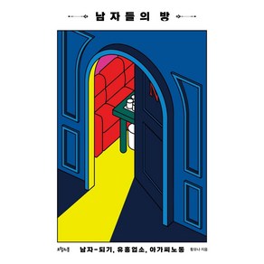 남자들의 방:남자-되기 유흥업소 아가씨노동, 오월의봄, 황유나