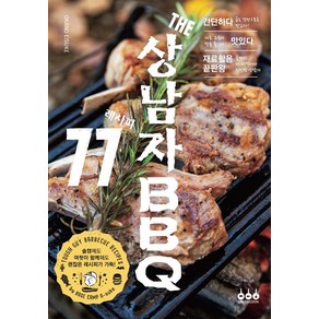 THE 상남자 BBQ 레시피 77