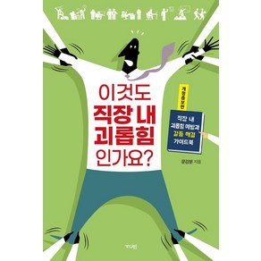 [가디언]이것도 직장 내 괴롭힘인가요? : 직장 내 괴롭힘 예방과 갈등 해결 가이드북 (개정증보판)