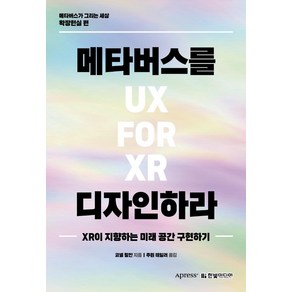 메타버스를 디자인하라:XR이 지향하는 미래 공간 구현하기