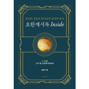 요한계시록 Inside 1:창조의 경륜과 하나님의 왕국의 완성