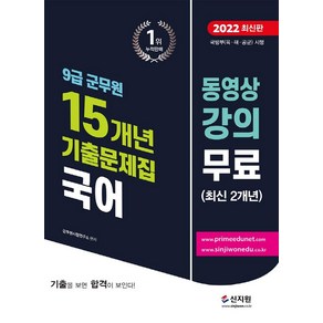 2022 9급 군무원 15개년 기출문제집 국어:동영상 강의 무료, 신지원