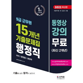 2022 9급 군무원 15개년 기출문제집 행정직(국어 행정법 행정학):동영상 강의 무료, 신지원