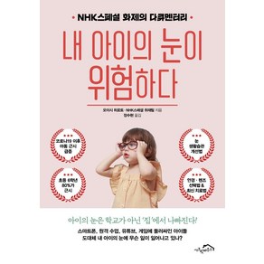 [시크릿하우스]내 아이의 눈이 위험하다 : NHK스페셜 화제의 다큐멘터리, 시크릿하우스