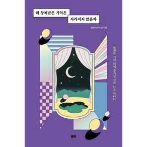 왜 상처받은 기억은 사라지지 않을까:불편한 기억 뒤에 숨겨진 진짜 나를 만나다, 풀빛, 강현식