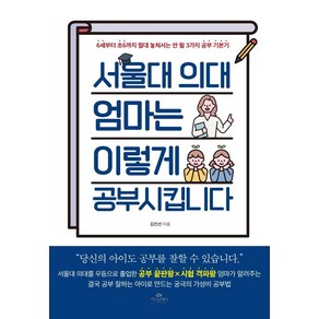 서울대 의대 엄마는 이렇게 공부시킵니다:6세부터 초6까지 절대 놓쳐서는 안 될 3가지 공부 기본기