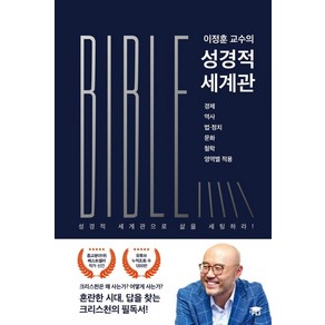 이정훈 교수의 성경적 세계관:경제 역사 법. 정치 문화 철학 영역별 적용