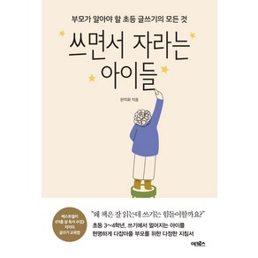 [어크로스]쓰면서 자라는 아이들 : 부모가 알아야 할 초등 글쓰기의 모든 것, 어크로스