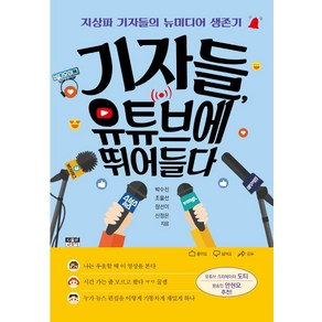 [인물과사상사]기자들 유튜브에 뛰어들다 : 지상파 기자들의 뉴미디어 생존기, 인물과사상사, 박수진 조을선 장선이 신정은