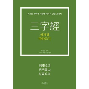 삼자경 따라쓰기:손으로 쓰면서 마음에 새기는 인생 교과서, 시사패스, 왕응린시사정보연구원