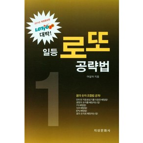 일등 로또 공략법, 지성, 여설하