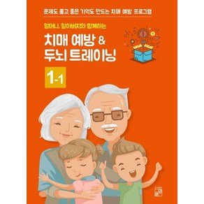 [풀잎]할머니할아버지와 함께하는 치매예방 ＆ 두뇌 트레이닝 1-1