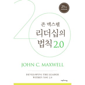 [비전과리더십]리더십의 법칙 2.0