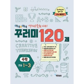 [무한상상]아이앤아이 꾸러미120제 수학 초1-3, 무한상상