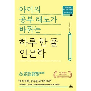 아이의 공부 태도가 바뀌는 하루 한 줄 인문학:자기주도 학습력을 높이는 동기부여 문장 100