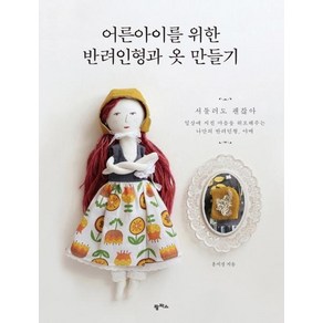 [팜파스]어른아이를 위한 반려인형과 옷 만들기, 팜파스, 홍지경