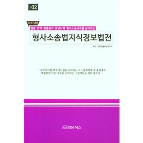 법률·판례·법률용어·상담사례·형사소송규칙을 같이보는 2022년 형사소송법 지식정보법전