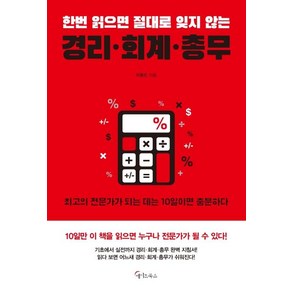 [메이트북스]한번 읽으면 절대로 잊지 않는 경리 회계 총무, 메이트북스, 이종민