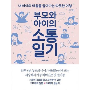 [심야책방]부모와 아이의 소통일기 (내 아이의 마음을 알아가는 따뜻한 여행), 심야책방, 권귀헌