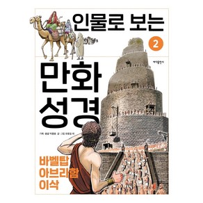 인물로 보는 만화 성경 2: 바벨탑 · 아브라함 · 이삭, 바다출판사