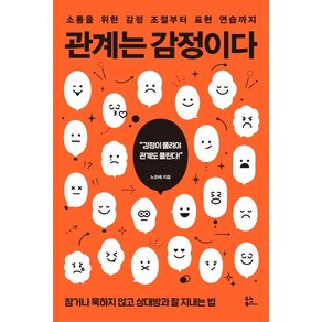 관계는 감정이다:소통을 위한 감정 조절부터 표현 연습까지, 유노북스, 노은혜