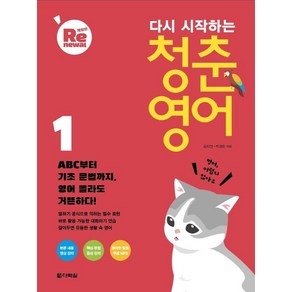 [다락원]다시 시작하는 청춘 영어 1 (개정판)