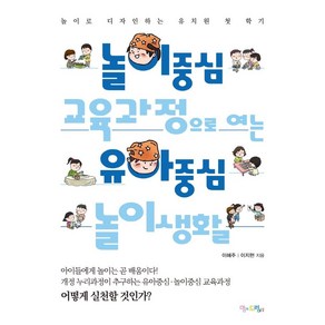 놀이중심 교육과정으로 여는 유아중심 놀이생활:놀이로 디자인하는 유치원 첫 학기, 맘에드림, 이혜주이지현