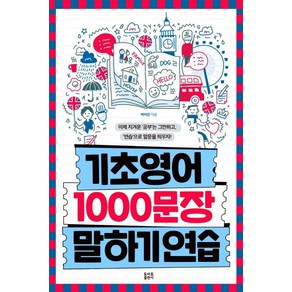 [토마토출판사]기초영어 1000문장 말하기 연습