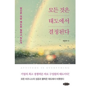 모든 것은 태도에서 결정된다:당신은 어떤 태도로 일하고 있는가, 클라우드나인, 최윤희